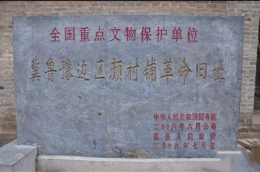 冀鲁豫边区颜村铺革命旧址： 昔日红色圣地 今朝脱贫热土