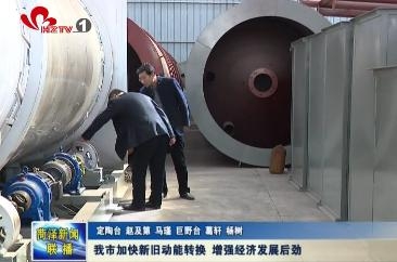 我市加快新旧动能转换 增强经济发展后劲