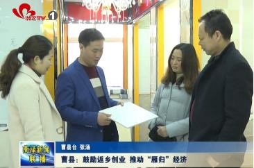 曹县：鼓励返乡创业 推动“雁归”经济