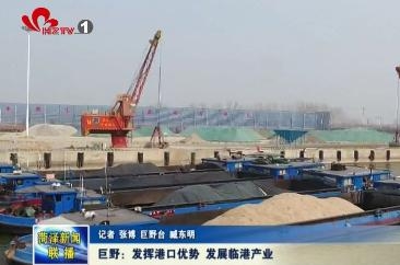 巨野：发挥港口优势 发展临港产业