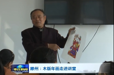 滕州市木版年画走进讲堂