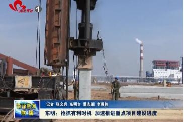 东明：抢抓有利时机 加速推进重点项目建设进度