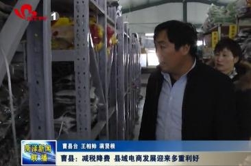 曹县：减税降费 县域电商发展迎来多重利好