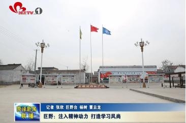 巨野：注入精神动力 打造学习风尚