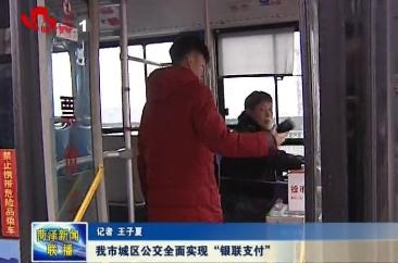 我市城区公交全面实现“银联支付”