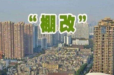 山东：棚改安置房依照装配式建筑标准建设