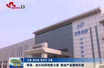 菏泽：加大科研创新力度 驱动产业提档升级