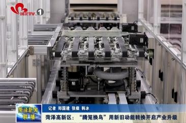 菏泽高新区：腾笼换鸟 用新旧动能转换开启产业升级