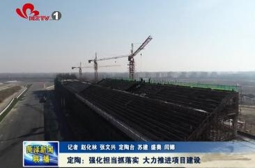 定陶区：强化担当抓落实 大力推进项目建设