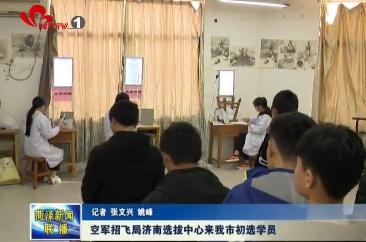 空军招飞局济南选拔中心来我市初选学员
