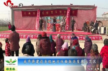 我市将建设省级地方戏曲振兴发展示范区