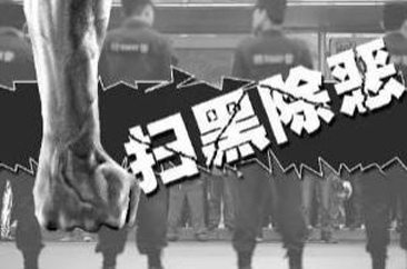 关于检举石贤峰、王昌路、程传井等为首恶势力团伙犯罪线索通告