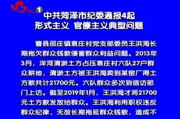 菏泽市纪委通报4起形式主义、官僚主义典型问题