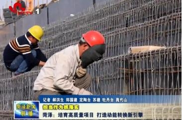 菏泽：培育高质量项目 打造动能转换新引擎