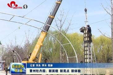 曹州牡丹园：新面貌 新亮点 新体验