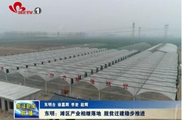 东明：滩区产业相继落地 脱贫迁建稳步推进