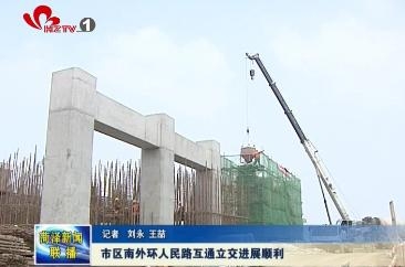市区南外环人民路互通立交进展顺利