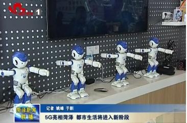 5G亮相菏泽 都市生活将进入新阶段