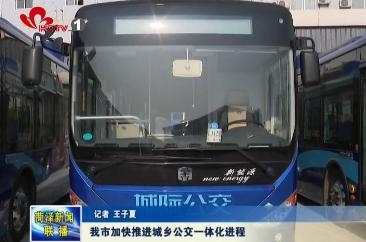 我市加快推进城乡公交一体化进程