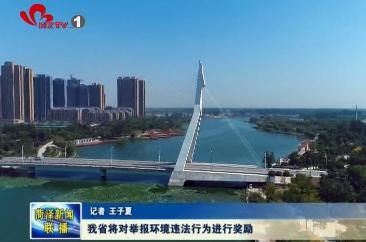 我省将对举报环境违法行为进行奖励