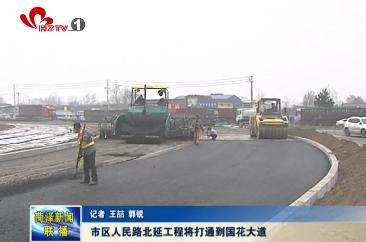 市区人民路北延工程将打通到国花大道