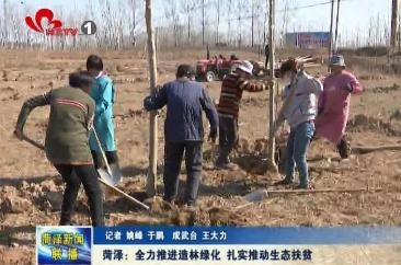 菏泽：全力推进造林绿化 扎实推动生态扶贫