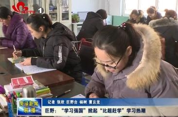 巨野：“学习强国”掀起“比超赶学”学习热潮