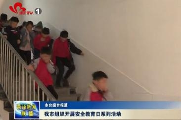 我市组织开展安全教育日系列活动