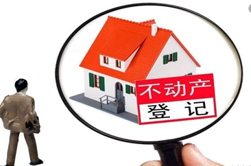 不动产登记：明年底做到5个工作日内搞定