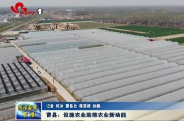 曹县：设施农业助推农业新动能