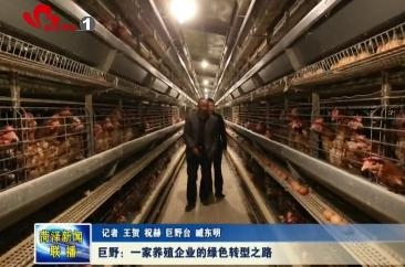 巨野：一家养殖企业的绿色转型之路