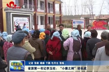 省派第一书记李玉柱：“小康之树”初长成
