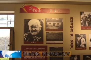 沂南县：沂蒙母亲王焕于