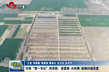 市工信局“第一书记”周浩然：谋富路 办实事 实现村强民富