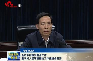全市乡村振兴重点工作暨农村人居环境整治工作推进会召开