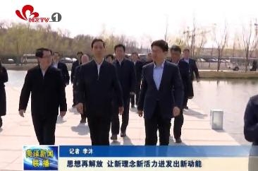 思想再解放 让新理念新活力迸发出新动能