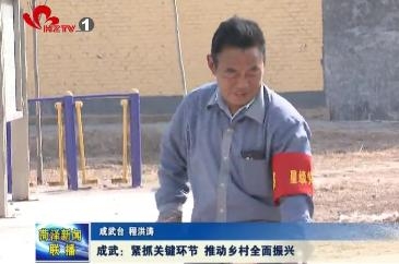 成武：紧抓关键环节 推动乡村全面振兴