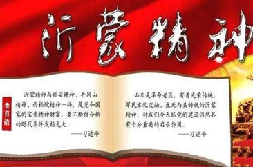 善用沂蒙精神这一宝藏解决发展问题