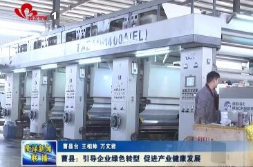 曹县：引导企业绿色转型 促进产业健康发展