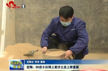 定陶：90后小伙网上卖沙土走上致富路