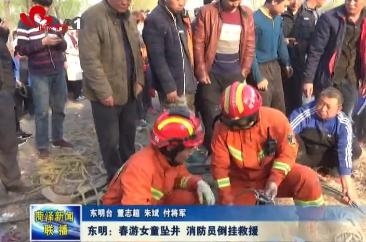 东明：春游女童坠井 消防倒挂救援