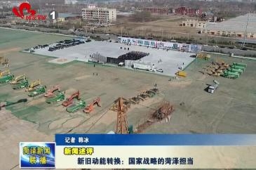 新旧动能转换：国家战略的菏泽担当