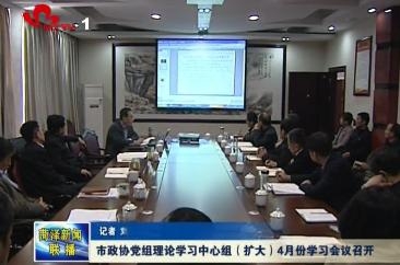 市政协党组理论学习中心组（扩大）4月份学习会议召开
