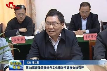 第28届菏泽国际牡丹文化旅游节调度会议召开