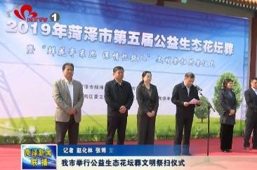 我市举行公益生态花坛葬文明祭扫仪式