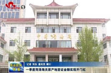 一季度菏泽海关原产地签证金额实现开门红