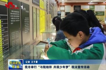 我市举行“与税相伴，共筑少年梦”税法宣传活动