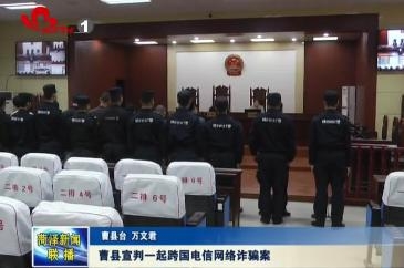  曹县宣判一起跨国电信网络诈骗案