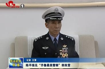 陈平接见“齐鲁最美警察”郭良营