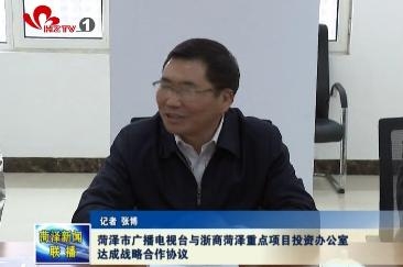 菏泽市广播电视台与浙商菏泽重点项目投资办公室达成战略合作协议